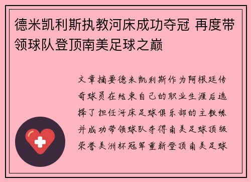 德米凯利斯执教河床成功夺冠 再度带领球队登顶南美足球之巅 德米凯利斯执教河床成功夺冠 再度带领球队登顶南美足球之巅