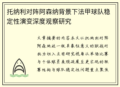 托纳利对阵阿森纳背景下法甲球队稳定性演变深度观察研究 托纳利对阵阿森纳背景下法甲球队稳定性演变深度观察研究
