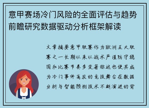 意甲赛场冷门风险的全面评估与趋势前瞻研究数据驱动分析框架解读 意甲赛场冷门风险的全面评估与趋势前瞻研究数据驱动分析框架解读