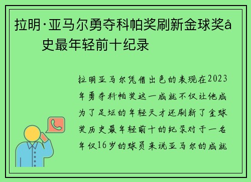 拉明·亚马尔勇夺科帕奖刷新金球奖历史最年轻前十纪录 拉明·亚马尔勇夺科帕奖刷新金球奖历史最年轻前十纪录