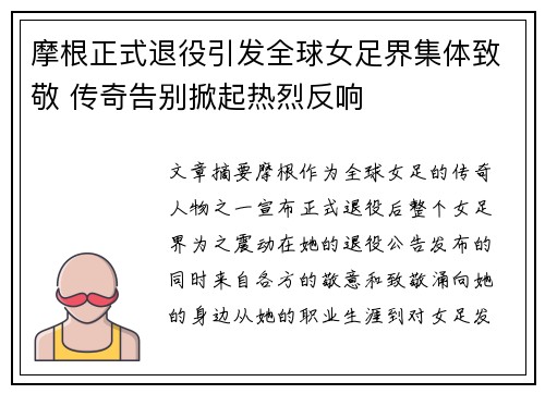 摩根正式退役引发全球女足界集体致敬 传奇告别掀起热烈反响 摩根正式退役引发全球女足界集体致敬 传奇告别掀起热烈反响