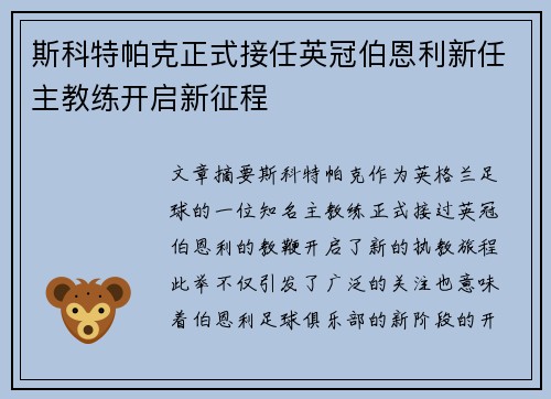 斯科特帕克正式接任英冠伯恩利新任主教练开启新征程