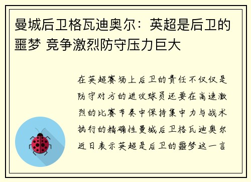 曼城后卫格瓦迪奥尔:英超是后卫的噩梦 竞争激烈防守压力巨大 曼城后卫格瓦迪奥尔:英超是后卫的噩梦 竞争激烈防守压力巨大