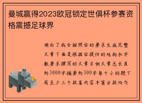 曼城赢得2023欧冠锁定世俱杯参赛资格震撼足球界 曼城赢得2023欧冠锁定世俱杯参赛资格震撼足球界