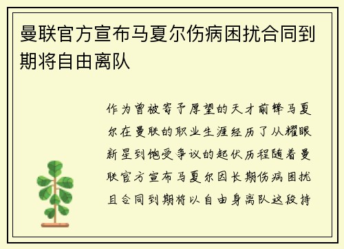 曼联官方宣布马夏尔伤病困扰合同到期将自由离队