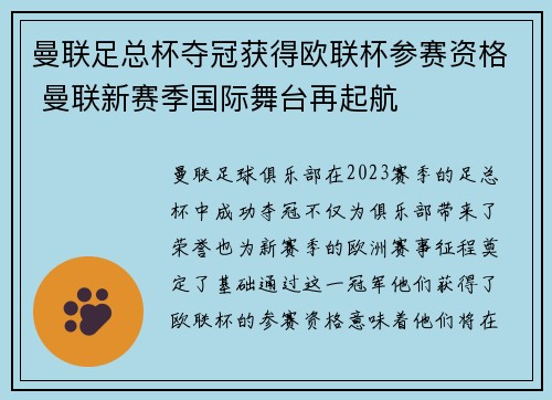 曼联足总杯夺冠获得欧联杯参赛资格 曼联新赛季国际舞台再起航 曼联足总杯夺冠获得欧联杯参赛资格 曼联新赛季国际舞台再起航