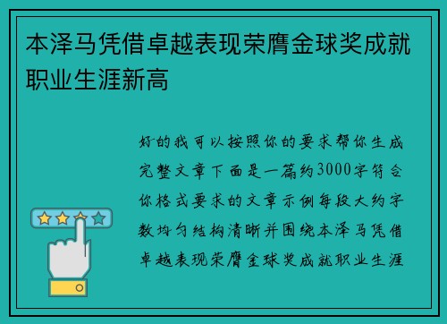 本泽马凭借卓越表现荣膺金球奖成就职业生涯新高 本泽马凭借卓越表现荣膺金球奖成就职业生涯新高