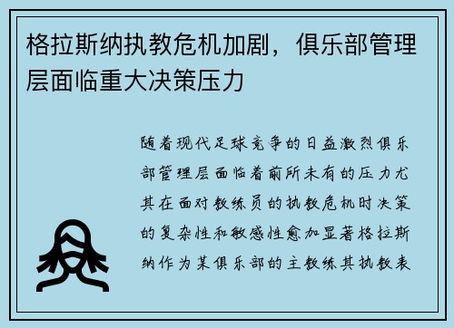 格拉斯纳执教危机加剧,俱乐部管理层面临重大决策压力 格拉斯纳执教危机加剧,俱乐部管理层面临重大决策压力
