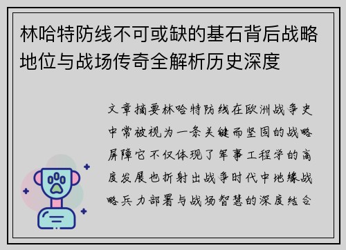 林哈特防线不可或缺的基石背后战略地位与战场传奇全解析历史深度 林哈特防线不可或缺的基石背后战略地位与战场传奇全解析历史深度