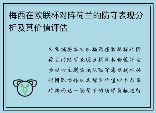 梅西在欧联杯对阵荷兰的防守表现分析及其价值评估 梅西在欧联杯对阵荷兰的防守表现分析及其价值评估