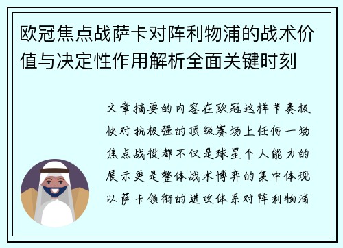 欧冠焦点战萨卡对阵利物浦的战术价值与决定性作用解析全面关键时刻 欧冠焦点战萨卡对阵利物浦的战术价值与决定性作用解析全面关键时刻