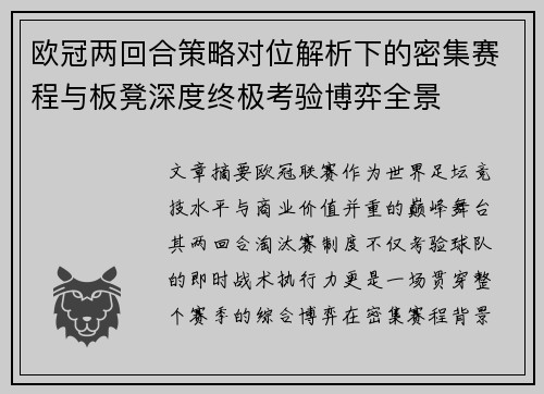 欧冠两回合策略对位解析下的密集赛程与板凳深度终极考验博弈全景 欧冠两回合策略对位解析下的密集赛程与板凳深度终极考验博弈全景