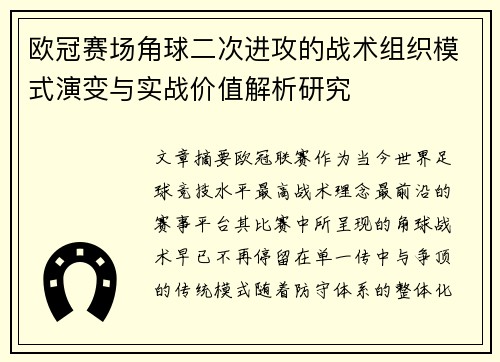 欧冠赛场角球二次进攻的战术组织模式演变与实战价值解析研究 欧冠赛场角球二次进攻的战术组织模式演变与实战价值解析研究