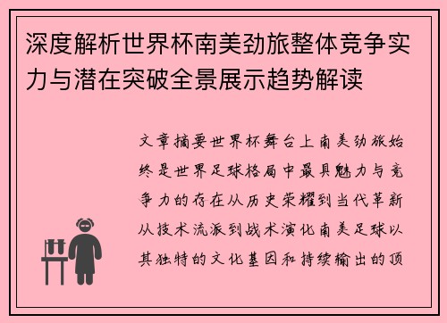 深度解析世界杯南美劲旅整体竞争实力与潜在突破全景展示趋势解读 深度解析世界杯南美劲旅整体竞争实力与潜在突破全景展示趋势解读
