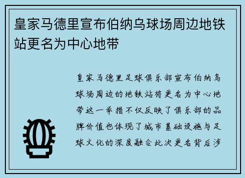 皇家马德里宣布伯纳乌球场周边地铁站更名为中心地带