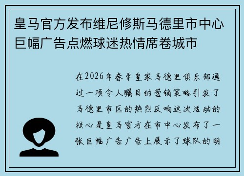 皇马官方发布维尼修斯马德里市中心巨幅广告点燃球迷热情席卷城市 皇马官方发布维尼修斯马德里市中心巨幅广告点燃球迷热情席卷城市