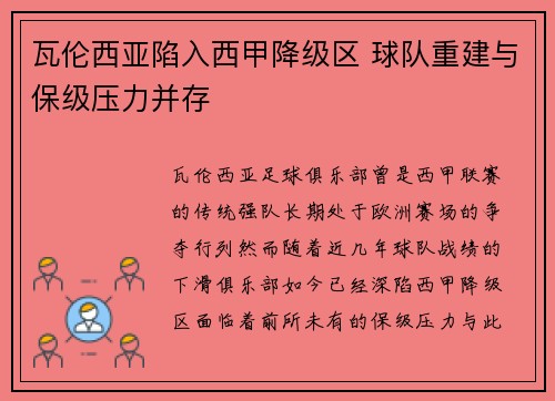 瓦伦西亚陷入西甲降级区 球队重建与保级压力并存 瓦伦西亚陷入西甲降级区 球队重建与保级压力并存