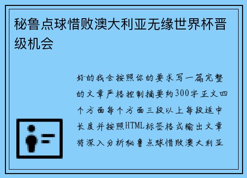 秘鲁点球惜败澳大利亚无缘世界杯晋级机会 秘鲁点球惜败澳大利亚无缘世界杯晋级机会