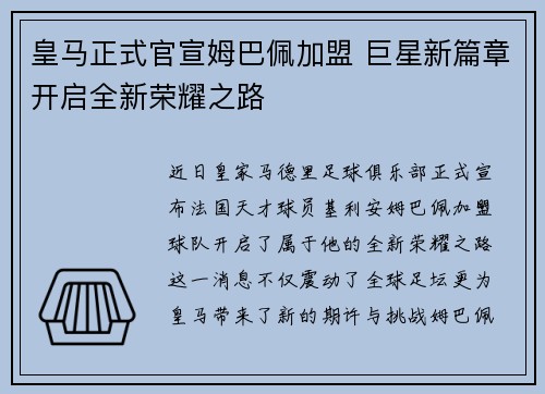 皇马正式官宣姆巴佩加盟 巨星新篇章开启全新荣耀之路 皇马正式官宣姆巴佩加盟 巨星新篇章开启全新荣耀之路
