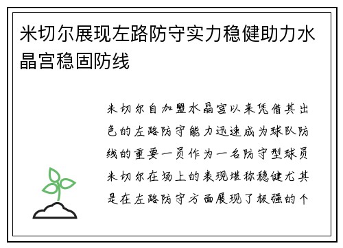 米切尔展现左路防守实力稳健助力水晶宫稳固防线 米切尔展现左路防守实力稳健助力水晶宫稳固防线