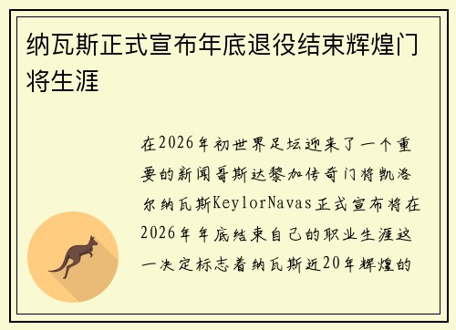 纳瓦斯正式宣布年底退役结束辉煌门将生涯 纳瓦斯正式宣布年底退役结束辉煌门将生涯