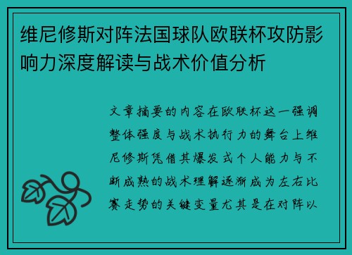维尼修斯对阵法国球队欧联杯攻防影响力深度解读与战术价值分析 维尼修斯对阵法国球队欧联杯攻防影响力深度解读与战术价值分析