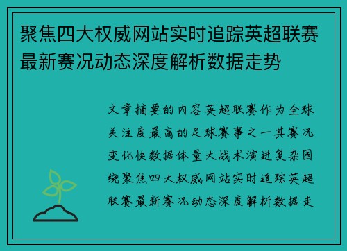 聚焦四大权威网站实时追踪英超联赛最新赛况动态深度解析数据走势