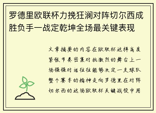罗德里欧联杯力挽狂澜对阵切尔西成胜负手一战定乾坤全场最关键表现 罗德里欧联杯力挽狂澜对阵切尔西成胜负手一战定乾坤全场最关键表现