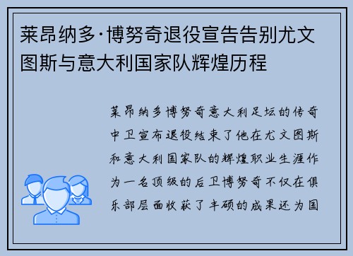 莱昂纳多·博努奇退役宣告告别尤文图斯与意大利国家队辉煌历程 莱昂纳多·博努奇退役宣告告别尤文图斯与意大利国家队辉煌历程