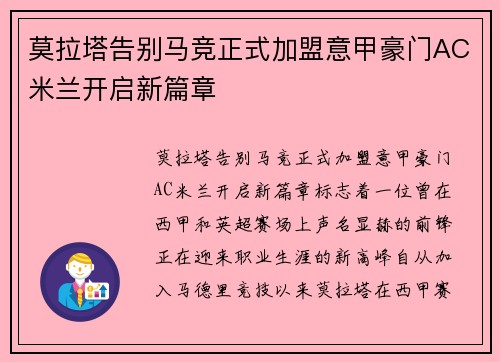 莫拉塔告别马竞正式加盟意甲豪门AC米兰开启新篇章 莫拉塔告别马竞正式加盟意甲豪门AC米兰开启新篇章