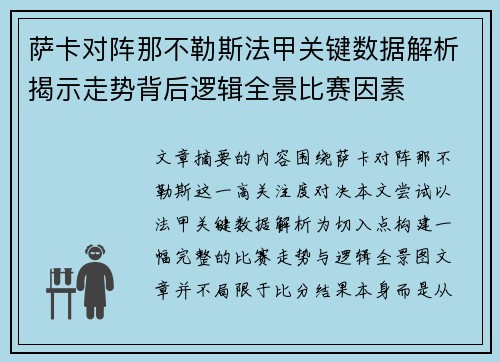 萨卡对阵那不勒斯法甲关键数据解析揭示走势背后逻辑全景比赛因素 萨卡对阵那不勒斯法甲关键数据解析揭示走势背后逻辑全景比赛因素