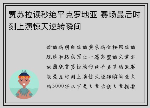 贾苏拉读秒绝平克罗地亚 赛场最后时刻上演惊天逆转瞬间