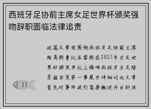 西班牙足协前主席女足世界杯颁奖强吻辞职面临法律追责