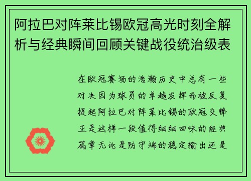 阿拉巴对阵莱比锡欧冠高光时刻全解析与经典瞬间回顾关键战役统治级表现盘点 阿拉巴对阵莱比锡欧冠高光时刻全解析与经典瞬间回顾关键战役统治级表现盘点