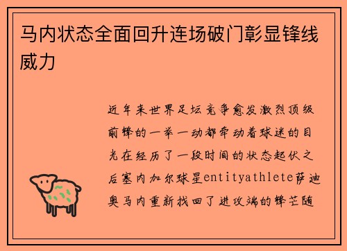 马内状态全面回升连场破门彰显锋线威力