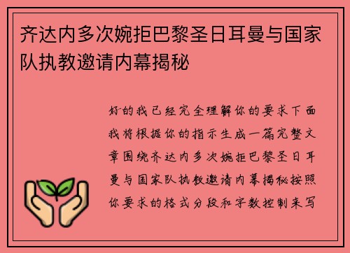 齐达内多次婉拒巴黎圣日耳曼与国家队执教邀请内幕揭秘