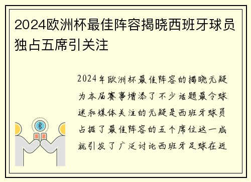 2024欧洲杯最佳阵容揭晓西班牙球员独占五席引关注