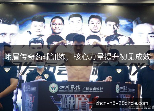 峨眉传奇药球训练，核心力量提升初见成效