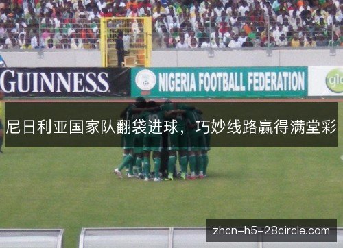尼日利亚国家队翻袋进球，巧妙线路赢得满堂彩